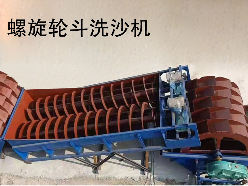 螺旋洗石機 螺旋洗石機